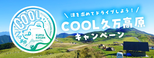 COOL久万高原紹介サイト