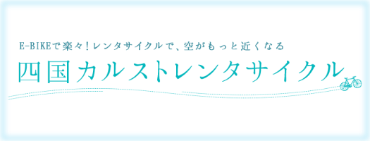 四国カルストサイクリング紹介サイト