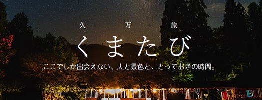 くまたび
