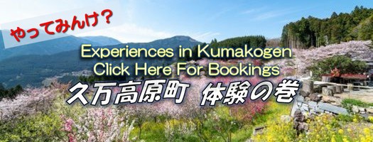 久万高原町体験の巻（外部サイト）