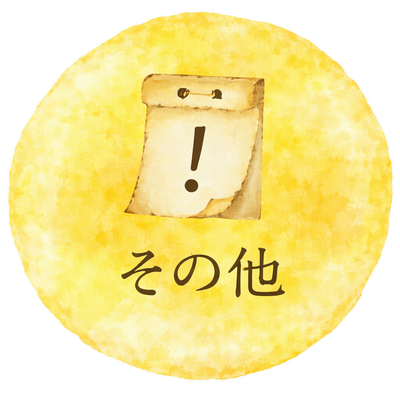 その他