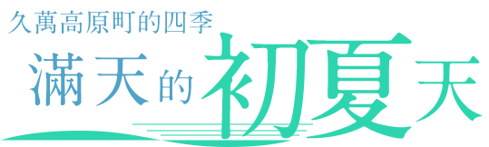 久萬高原町的四季 - 滿天的初夏天